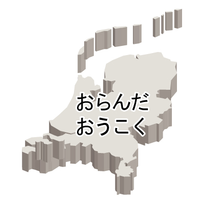 オランダ王国無料フリーイラスト｜ひらがな・立体(白)